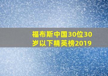 福布斯中国30位30岁以下精英榜2019