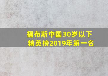 福布斯中国30岁以下精英榜2019年第一名