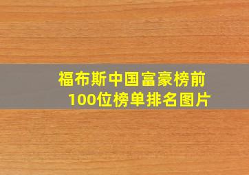 福布斯中国富豪榜前100位榜单排名图片