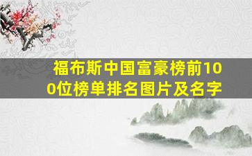 福布斯中国富豪榜前100位榜单排名图片及名字