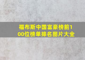 福布斯中国富豪榜前100位榜单排名图片大全