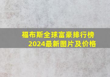 福布斯全球富豪排行榜2024最新图片及价格