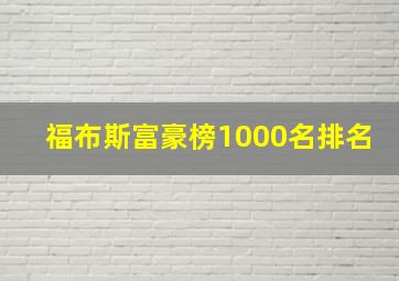 福布斯富豪榜1000名排名