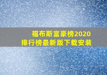 福布斯富豪榜2020排行榜最新版下载安装