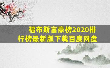 福布斯富豪榜2020排行榜最新版下载百度网盘