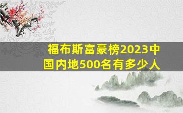 福布斯富豪榜2023中国内地500名有多少人