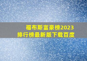 福布斯富豪榜2023排行榜最新版下载百度