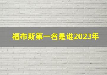 福布斯第一名是谁2023年