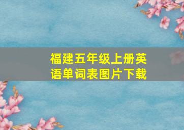 福建五年级上册英语单词表图片下载