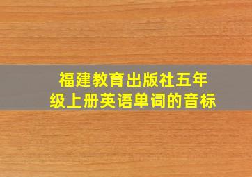 福建教育出版社五年级上册英语单词的音标