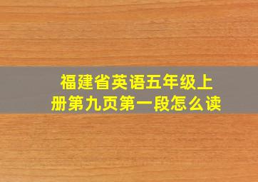 福建省英语五年级上册第九页第一段怎么读