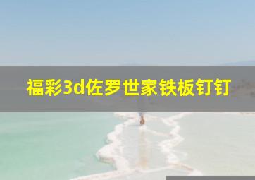 福彩3d佐罗世家铁板钉钉