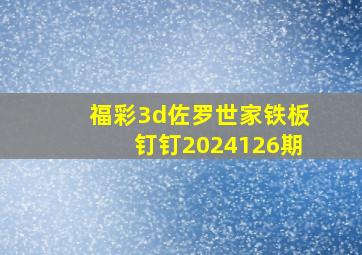 福彩3d佐罗世家铁板钉钉2024126期