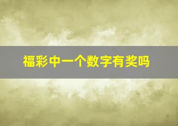 福彩中一个数字有奖吗