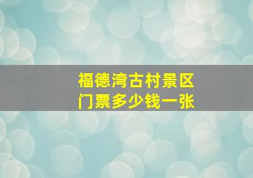 福德湾古村景区门票多少钱一张