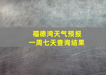 福德湾天气预报一周七天查询结果