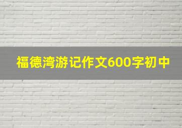 福德湾游记作文600字初中