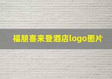 福朋喜来登酒店logo图片