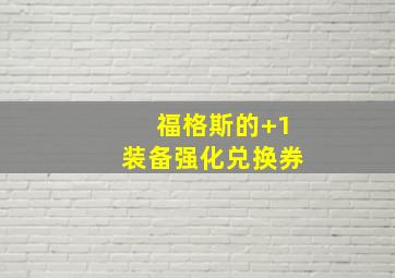 福格斯的+1装备强化兑换券