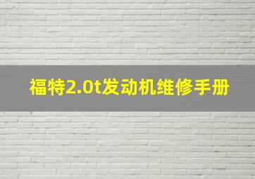 福特2.0t发动机维修手册