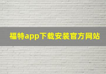 福特app下载安装官方网站