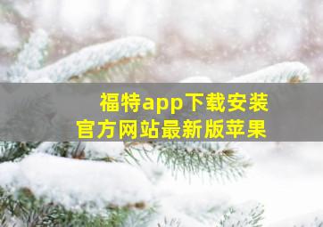 福特app下载安装官方网站最新版苹果