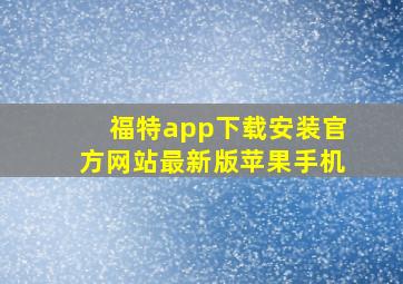 福特app下载安装官方网站最新版苹果手机