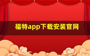 福特app下载安装官网