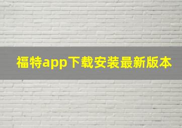 福特app下载安装最新版本