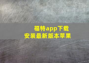 福特app下载安装最新版本苹果