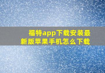 福特app下载安装最新版苹果手机怎么下载