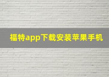 福特app下载安装苹果手机