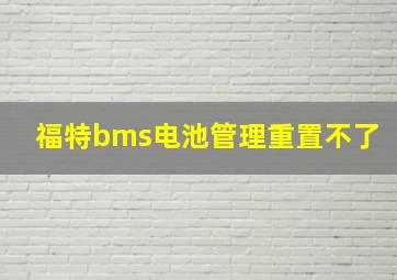 福特bms电池管理重置不了