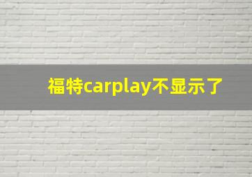 福特carplay不显示了