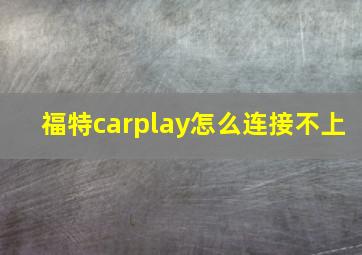 福特carplay怎么连接不上