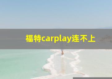 福特carplay连不上