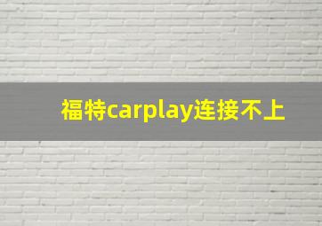 福特carplay连接不上