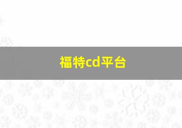 福特cd平台