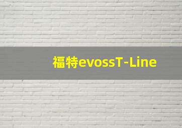 福特evossT-Line