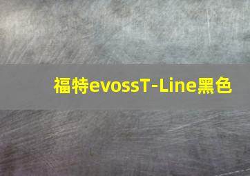 福特evossT-Line黑色