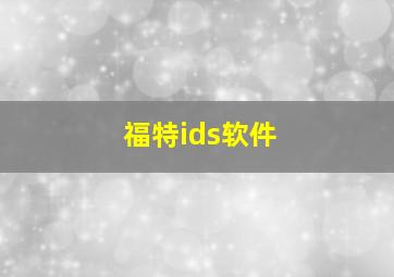 福特ids软件