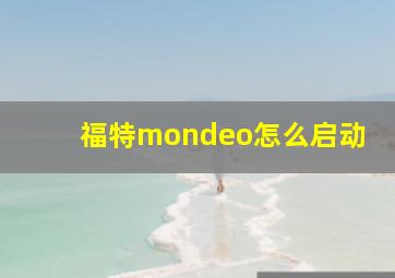 福特mondeo怎么启动