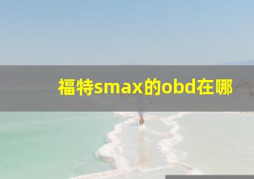 福特smax的obd在哪