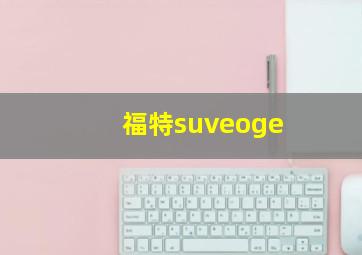 福特suveoge