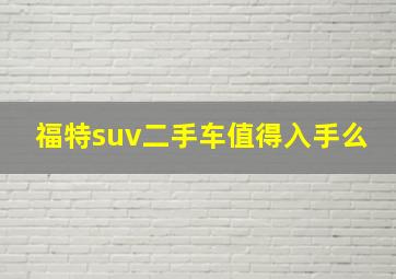 福特suv二手车值得入手么