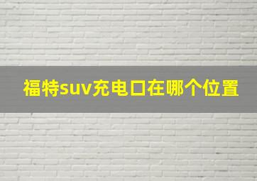 福特suv充电口在哪个位置