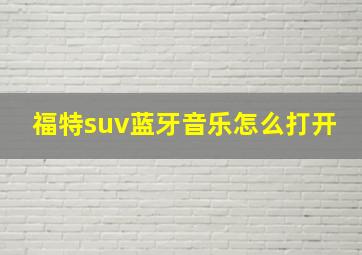 福特suv蓝牙音乐怎么打开