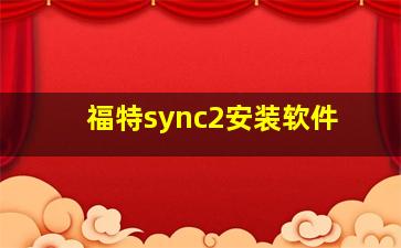 福特sync2安装软件