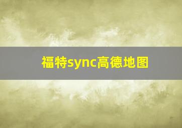 福特sync高德地图