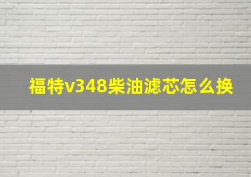 福特v348柴油滤芯怎么换